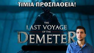 Demeter Η Αφύπνιση του Κακού  Review  Σινεμά