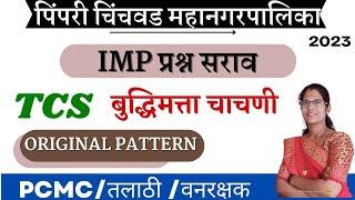 PCMC RESONING TCS PAPER analysis  Pimpri Chinchwad Mahanagar Palika reasoning imp questions paper