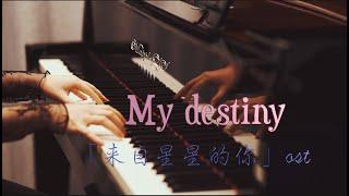 来自星星的你OST「my destiny」—MappleZS钢琴演奏