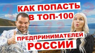 Как попасть в ТОП-100 предпринимателй России