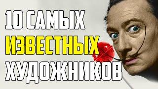 10 САМЫХ ИЗВЕСТНЫХ ХУДОЖНИКОВ И ИНТЕРЕСНЫЕ ФАКТЫ ИЗ ИХ ЖИЗНИ