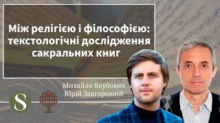 Між релігією і філософією Текстологічні дослідження сакральних книг. Семінар 5  Ч13 Якубович