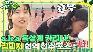 ‘육상 여신’ 김민지 전국 400m 최강자의 본업 존잘 모먼트 #골때리는그녀들 #ShootingStars #SBSenter