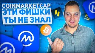 CoinMarketCap ОБЗОР ФИШЕК О КОТОРЫХ ТЫ НЕ ЗНАЛ  Коинмаркеткап Как Пользоваться