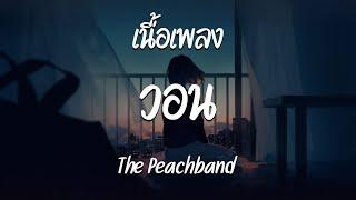 วอน - The Peachband   เนื้อเพลง 