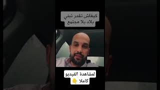 كيفاش تقدر تبني دولة بلا مجتمع ⁉️