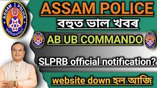 ASSAM POLICE AB UB COMMANDO বহুত ভাল খবৰ SLPRB official notification website down