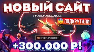 НОВЫЙ САЙТ ВЫВЕЛ 300.000 РУБЛЕЙ и ЭТО ПОДКРУТКА КЕЙС БАТЛ НУ ТЫ и....