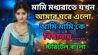 Bengali Romantic golpo  choti golpo  no 8 #choti #golpo