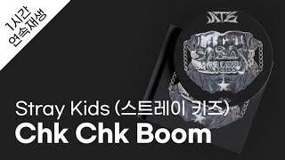스트레이 키즈 - Chk Chk Boom 1시간 연속 재생  가사  Lyrics