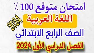 امتحان متوقع لغة عربية الصف الرابع الابتدائي امتحان نصف العام الترم الاول 2024