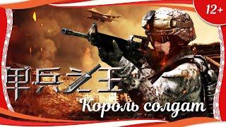 12+ Король солдат 2023 китайский криминальный триллер с русским переводом