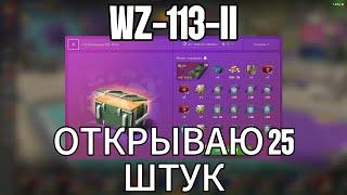 Открываю 25 контейнеров на WZ-113-II  Tanks Blitz