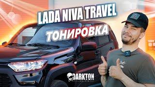 LADA NIVA TRAVEL Тонировка. СПЕЦВЫПУСК