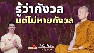 คลิกใจให้ธรรม_รู้ว่ากังวล แต่ไม่หายกังวล พระอาจารย์มหาวิเชียร ชินวํโส T.379  140467