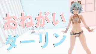 【MMD】Miku Hatsune - Onegai Darling  初音ミク おねがいダーリン【4K 60fps】