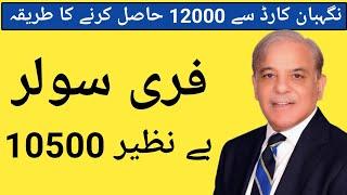 Nigheban Card 12000 Banane Ka Tarika