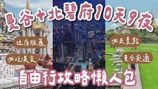 2024泰國曼谷自由行攻略懶人包十天九夜️恰圖恰市集、喬德夜市、美功鐵道、暹羅天地、鄭王廟、北碧府動物園️曼谷vlog泰國自由行懶人包曼谷旅遊曼谷旅行泰國旅遊泰國旅行 2A夫妻