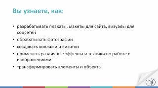 Краткая информация о курсе Adobe Photoshop.Уровень 1. Базовый  РУНО