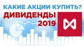 Какие акции купить в 2019 чтобы получить высокие дивиденды? Портфель своими руками