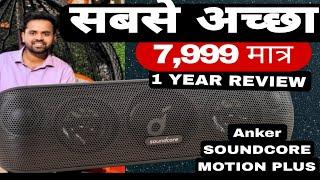 Anker soundcore motion Plus  सबसे अच्छा  1 year honest review   sandeep srivastav 