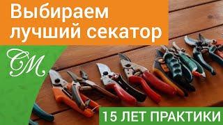 Садовый Секатор.Выбор лучшего сравнение Fiskars Gardena Raco Skrab ARS Okatsune #СадовыйЭксперт