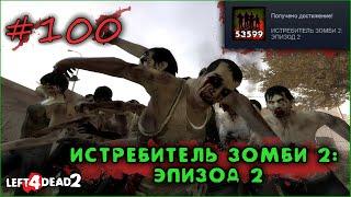 100# Достижение ИСТРЕБИТЕЛЬ ЗОМБИ 2 ЭПИЗОД 2 в Left 4 Dead 2