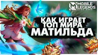 КАК ИГРАЕТ ТОП МИРА МАТИЛЬДА  МОБАЙЛ ЛЕГЕНД  Mobile Legends  2023