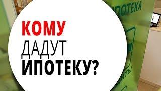 Кому дадут ипотеку? Какие требования банки предъявляют к заемщикам при получении ипотеки