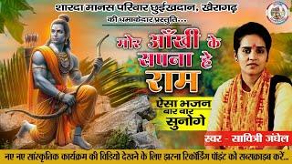 मोर आंखी के सपना हे राम  दिल को छू जाने वाले भजन  सावित्री जंघेल  New Cg Ramayan Bhajan 2024