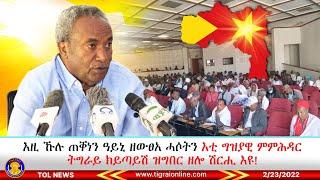 እዚ ኹሉ ጠቐነን ዓይኒ ዘውፀአ ሓሶትን እቲ ግዝያዊ ምምሕዳር ትግራይ ክይጣይሽ ዝግበር ዘሎ ሽርሒ እዩ  2232023