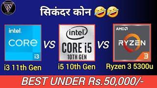 Intel core i3 11th gen vs Intel core i5 10th gen vs Ryzen 3 5300u  Which is Better ?