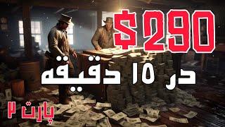 چگونه در red dead redemption 2 پولدار شویم پارت دوم آموزش پولدار شدن در رد دد ۲ بدون گلیچ