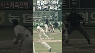 KBO에 공포를 선사했던 외국인 타자 #shorts