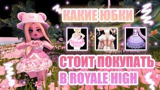 КАКИЕ ЮБКИ СТОИТ ПОКУПАТЬ В ROYALE HIGH А КАКИЕ НЕТ???  Royale High  роял хай  roblox