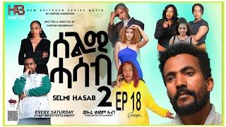 SELMI HASAB 2 EP18 BY HABTOM ANDEBERHAN#NEW ERITREAN MUSIC THIS WEEK