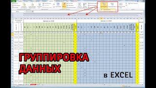 Группировка данных в Excel