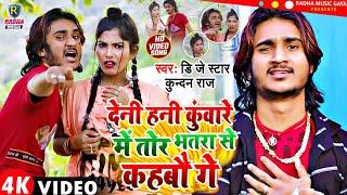 Dj Star Kundan Raj  Video Song - देनी हनी कुंवारे में तोर भतरा से कहबौ गे  Magahi Song 2022