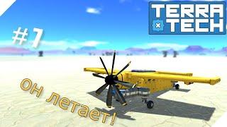 TerraTech серия-7  Наконец-то построил самолет