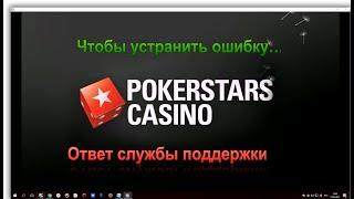 Как исправить ошибку 101113 в Poker Stars? Как устранить ОШИБКУ казино? Покер старс рекомендует...