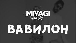 Miyagi & Эндшпиль - Вавилон Audio