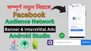 Implement Facebook banner & interstitial ads in Android Studio using Facebook Audience Network SDK