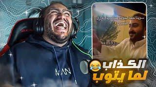 تحدي الضحك ميمز بـ0$ الكذاب لما يتوب 