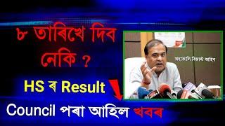 আজি আহিল RESULT  HS Result Date Announced  Top Assamese News Today