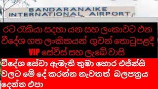 රට රැකියා සදහා යන සහ ලංකාවට එන වීදේශ ගත ලංකිකයන්  ගුවන් තොටුපළදී VIP සේවිස් සහ ලැබේ වාසි