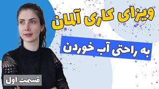 نحوه گرفتن ویزای کاری آلمان...مثل آب خوردن