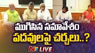 NDA Meeting LIVE Updates  ముగిసిన సమావేశం.. పదవులపై చర్చలు..?  Ntv