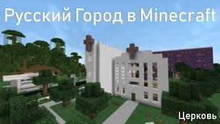 Русский город в Minecraft - 186 - Церковь