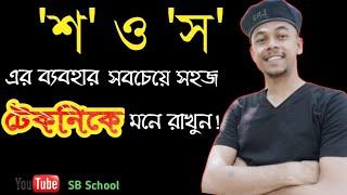 শ ও স এর ব্যবহার  সবচেয়ে সহজ টেকনিকে মনে রাখুন  SSC  HSC  BCS  বাংলা ব্যাকরণ