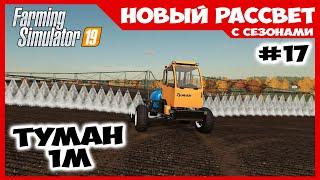 Опрыскиваем поля на туман 1М  Новый Рассвет #17  Farming Simulator 19